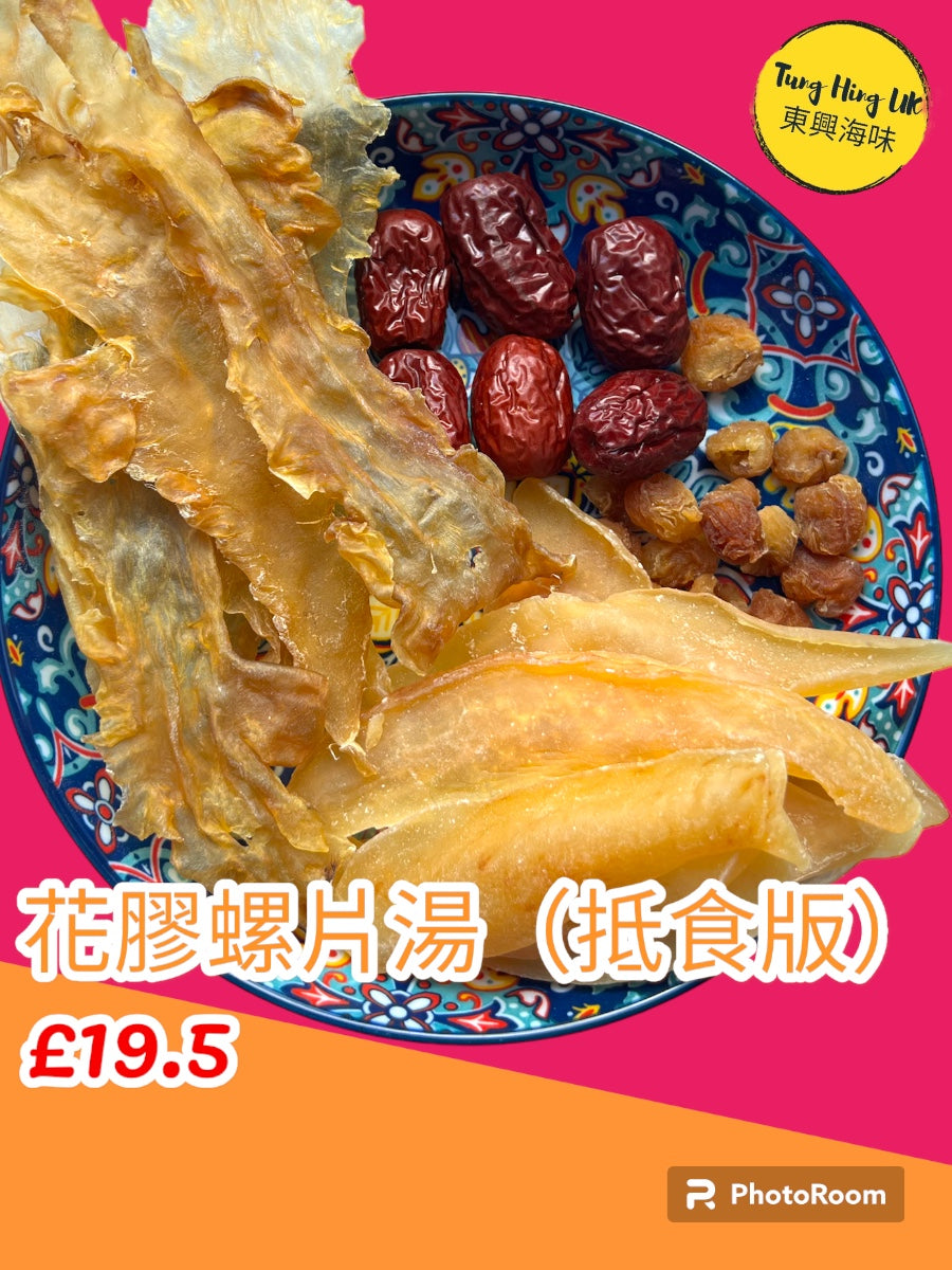 花膠螺片湯包(抵食版)