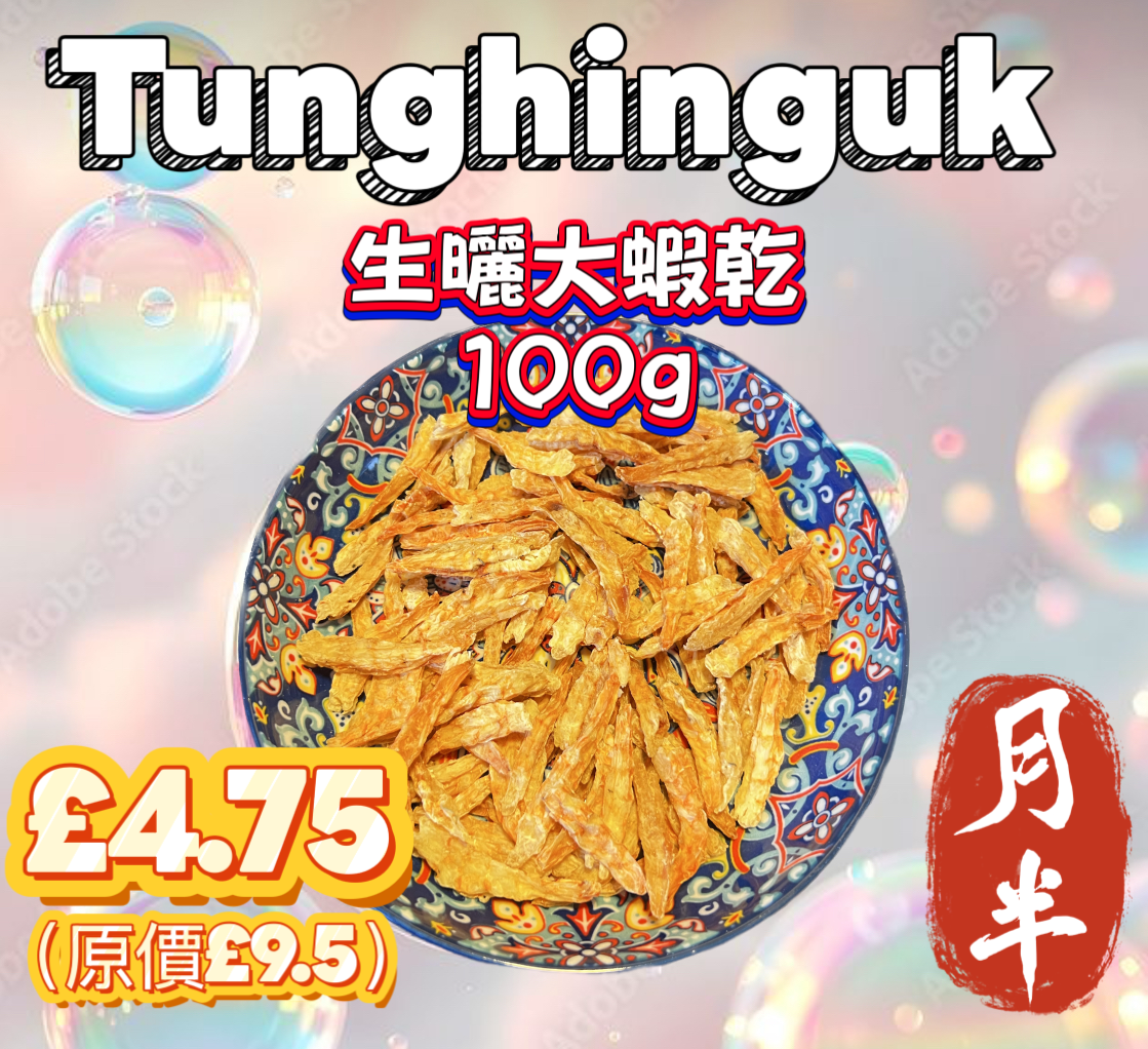 月半第3彈 生曬大蝦乾 100g (訂單每£35可加購1包)