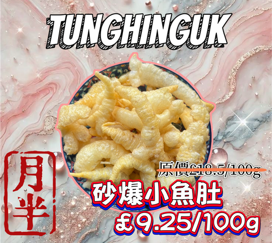 [月半優惠］砂爆小魚肚 100g （限購一件）